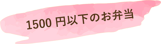 1500円以下の弁当から選ぶ