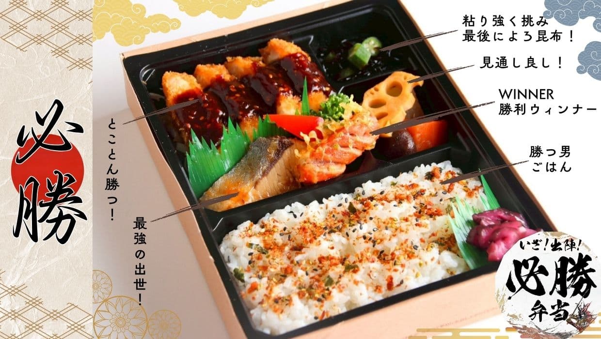 必勝弁当