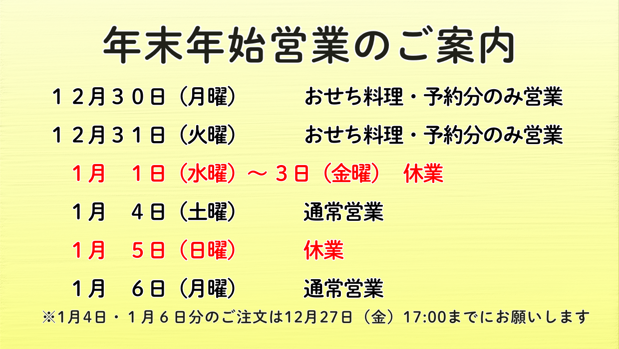 年末年始営業のご案内