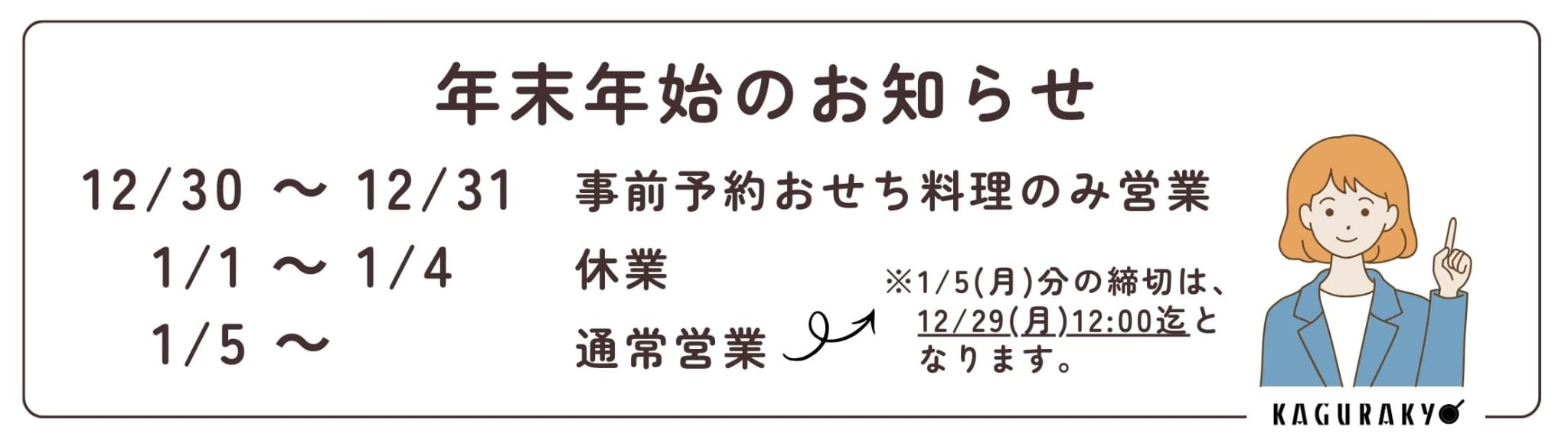“年末年始お知らせ”