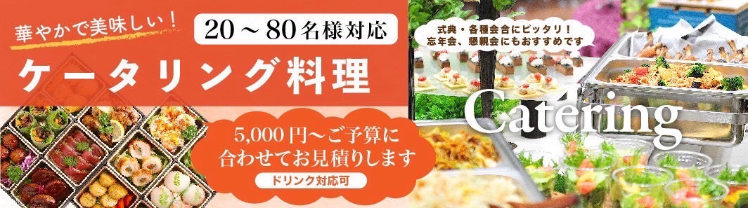 ケータリング案内