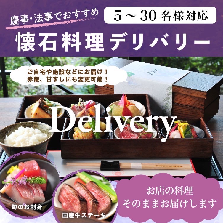 懐石料理デリバリー