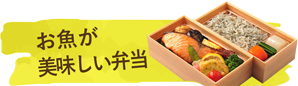 お魚が美味しい弁当