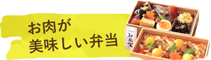 お肉が美味しい弁当