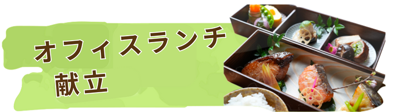 オフィスランチ
