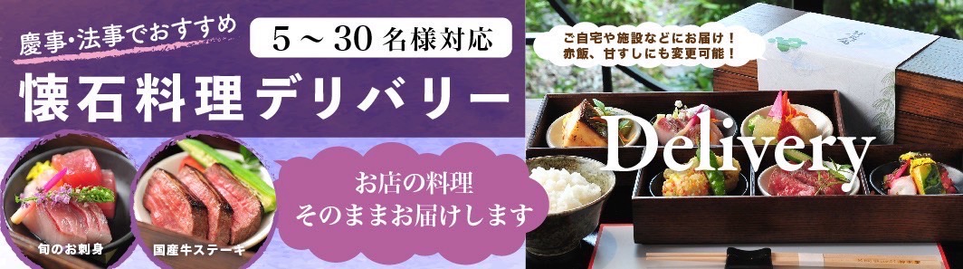懐石料理デリバリー