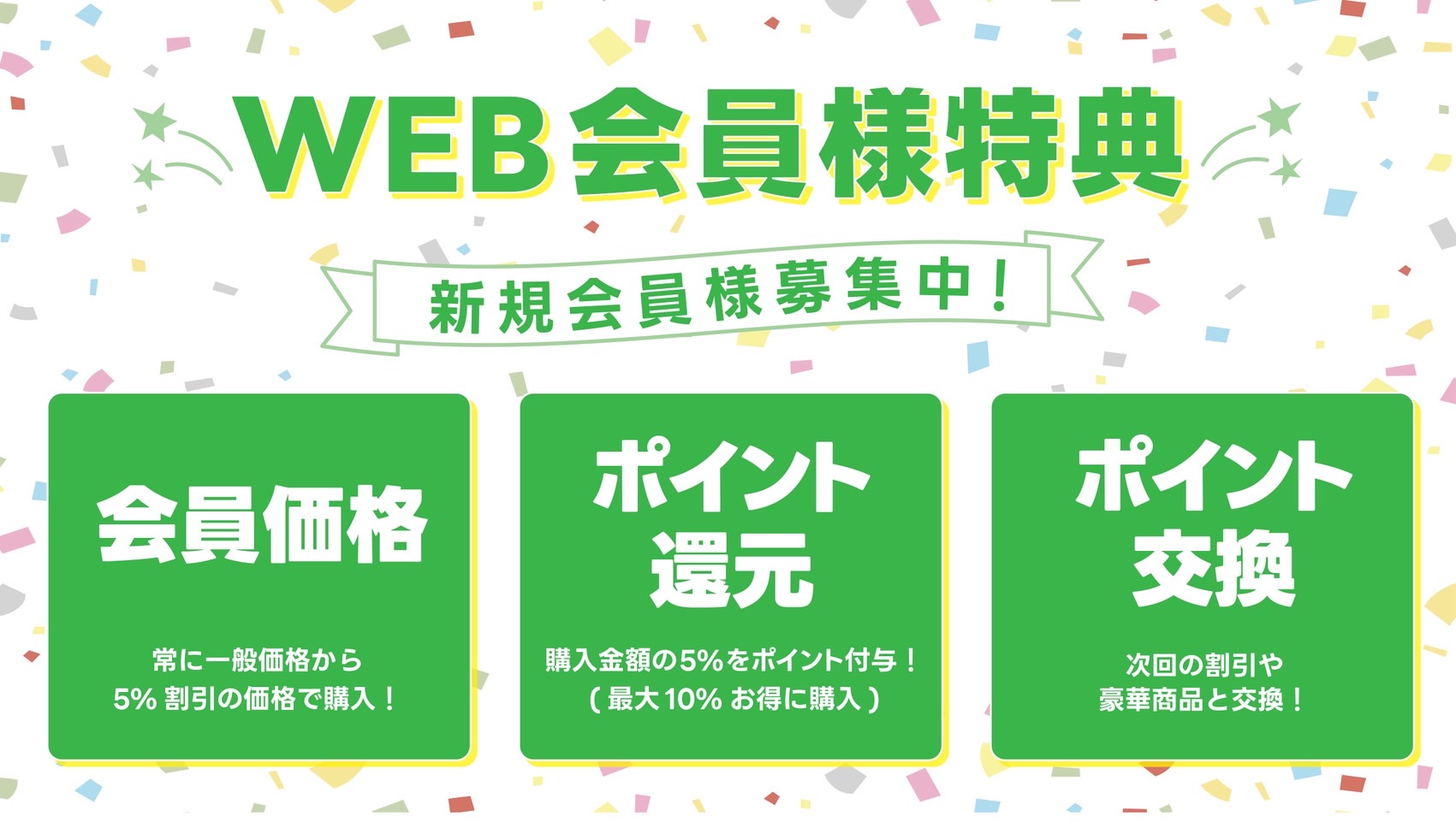 会員特典
